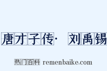 唐才子传·刘禹锡是什么意思的图片